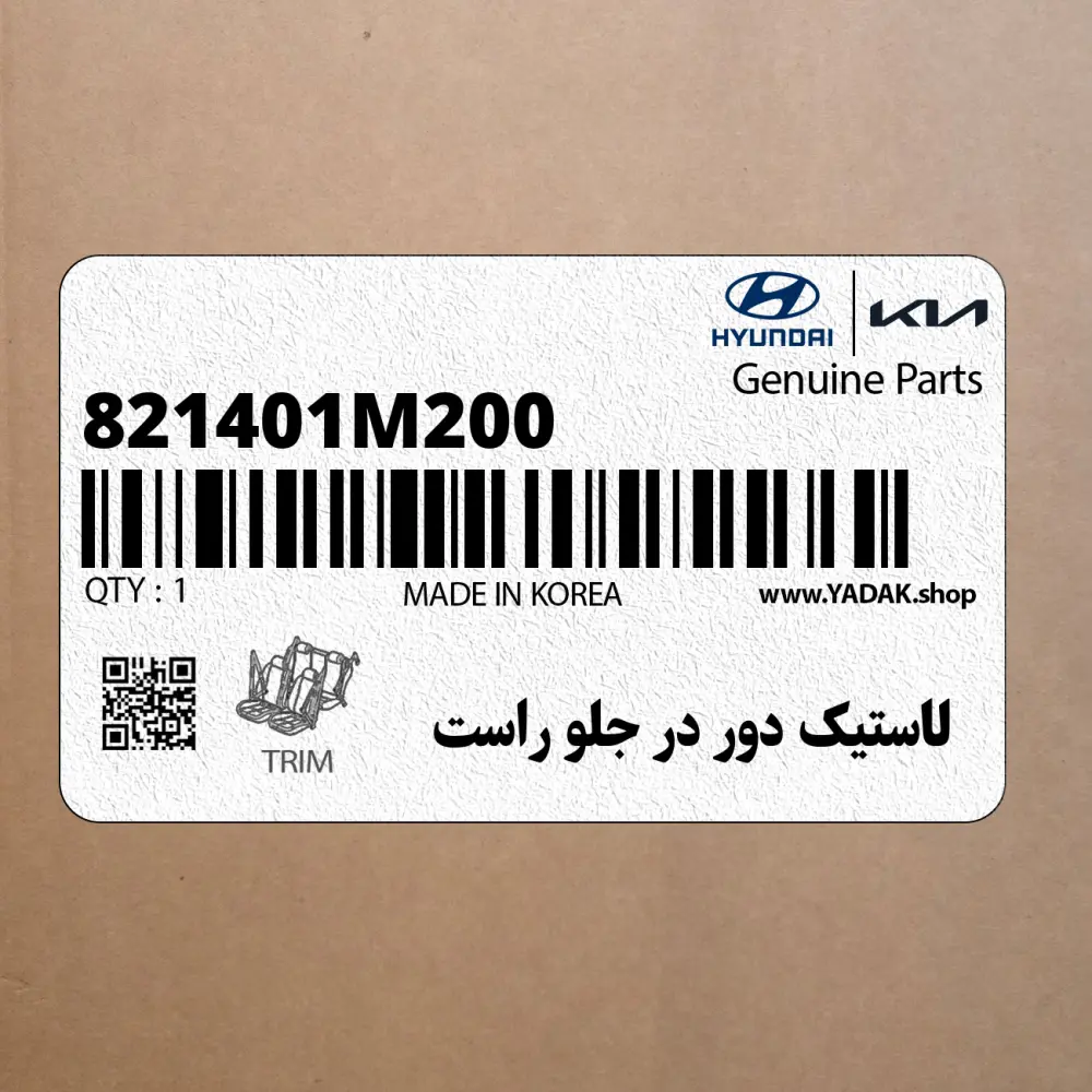 لاستيك دور در جلو راست (821401M200) کیا