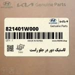 لاستيك دور در جلو راست (821401W000) کیا
