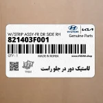 لاستيك دور در جلو راست (821403F001) کیا