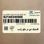 لاستيك دور در جلو راست (821403W000) کیا