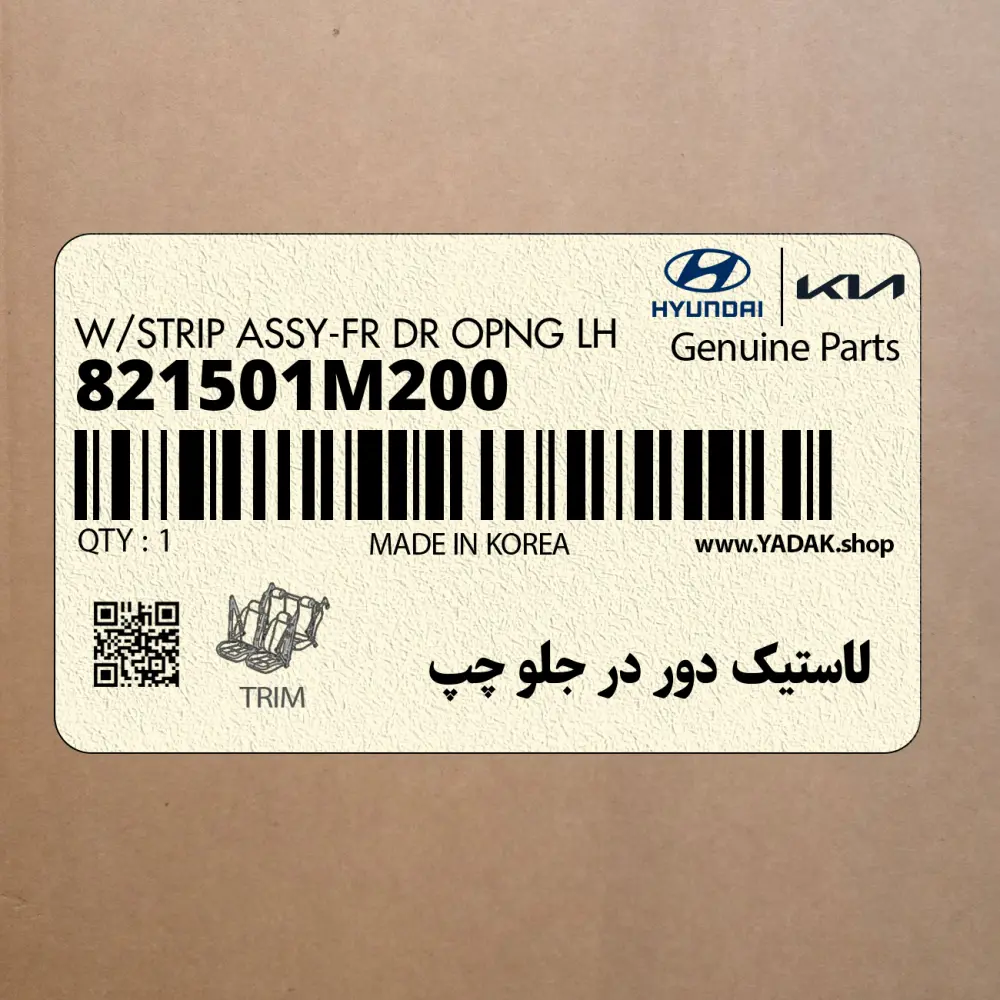 لاستيك دور در جلو چپ (821501M200) کیا
