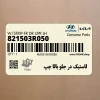 لاستيك در جلو بالا چپ (821503R050) کیا