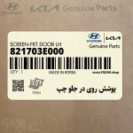 پوشش روي در جلو چپ (821703E000) کیا