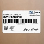 ضربه گير در موتور (821912D010) کیا