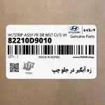 زه آبگير در جلو چپ (82210D9010) کیا