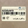زه آبگير در جلو راست (82220a4010) کیا