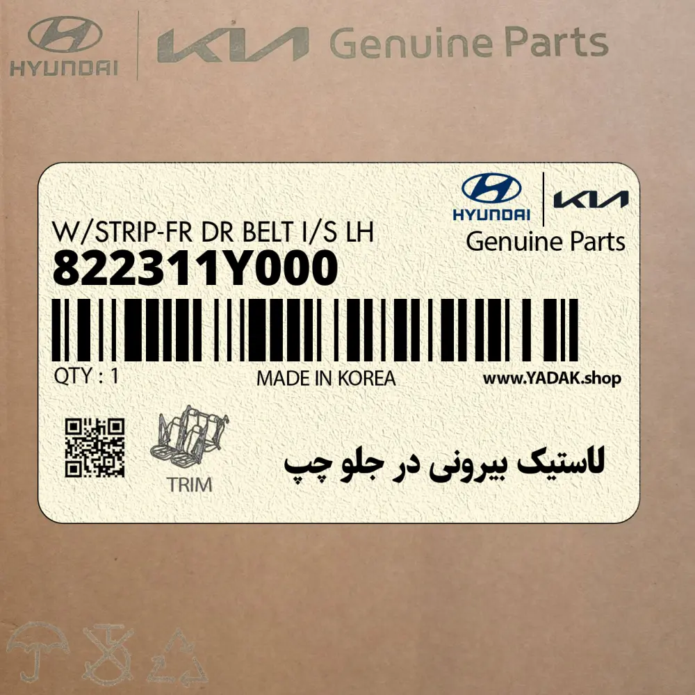 لاستيك بيروني در جلو چپ (822311Y000) کیا