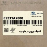 لاستيك بيروني در جلو چپ (82231A7000) کیا