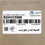 لاستيك لبه در جلو راست (82241C5000) کیا