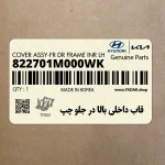 قاب داخلي بالا در جلو چپ (822701M000WK) کیا