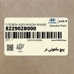 پيچ ماهوتي در (822902B000) کیا