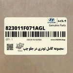 مجموعه كامل تودري در جلو چپ (823011F071AGL) کیا