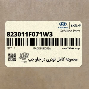 مجموعه كامل تودري در جلو چپ (823011F071W3) کیا مجموعه كامل تودري در جلو چپ (823011F071W3) کیا