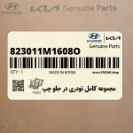 مجموعه كامل تودري در جلو چپ (823011M1608O) کیا