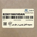 مجموعه كامل تودري در جلو چپ (823011M610DAN) کیا