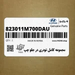 مجموعه كامل تودري در جلو چپ (823011M700DAU) کیا