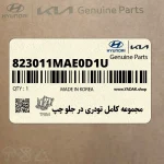 مجموعه كامل تودري در جلو چپ (823011MAE0D1U) کیا