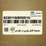 مجموعه كامل تودري در جلو چپ (823011MBS0D1U) کیا
