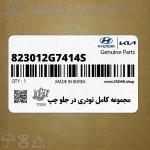 مجموعه كامل تودري در جلو چپ (823012G7414S) کیا