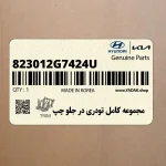 مجموعه كامل تودري در جلو چپ (823012G7424U) کیا