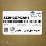 مجموعه كامل تودري در جلو چپ (823012G742AH6) کیا