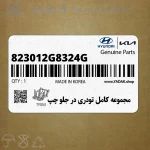 مجموعه كامل تودري در جلو چپ (823012G8324G) کیا