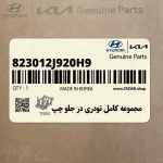 مجموعه كامل تودري در جلو چپ (823012J920H9) کیا