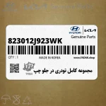 مجموعه كامل تودري در جلو چپ (823012J923WK) کیا