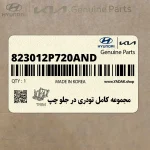 مجموعه كامل تودري در جلو چپ (823012P720AND) کیا