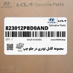 مجموعه كامل تودري در جلو چپ (823012PBD0AND) کیا