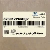 مجموعه كامل تودري در جلو چپ (823012PNA0J7) کیا