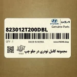 مجموعه كامل تودري در جلو چپ (823012T200DBL) کیا