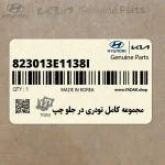 مجموعه كامل تودري در جلو چپ (823013E1138I) کیا