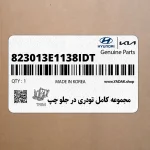 مجموعه كامل تودري در جلو چپ (823013E1138IDT) کیا
