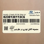 مجموعه كامل تودري در جلو چپ (823013E113C6) کیا