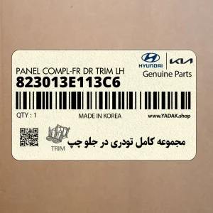 مجموعه كامل تودري در جلو چپ (823013E113C6) کیا مجموعه كامل تودري در جلو چپ (823013E113C6) کیا