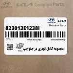 مجموعه كامل تودري در جلو چپ (823013E1238I) کیا