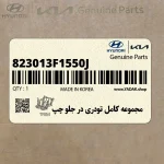 مجموعه كامل تودري در جلو چپ (823013F1550J) کیا