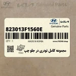 مجموعه كامل تودري در جلو چپ (823013F1560E) کیا