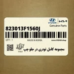 مجموعه كامل تودري در جلو چپ (823013F1560J) کیا