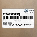 مجموعه كامل تودري در جلو چپ (823013F3250J) کیا