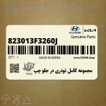 مجموعه كامل تودري در جلو چپ (823013F3260J) کیا