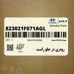 رودري در جلو راست (823021F071AGL) کیا