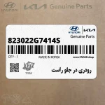 رودري در جلو راست (823022G7414S) کیا