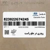 رودري در جلو راست (823022G7424S) کیا