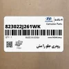 رودري جلو را مش (823022J261WK) کیا رودري جلو را مش (823022J261WK) کیا
