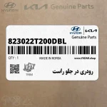 رودري در جلو راست (823022T200DBL) کیا