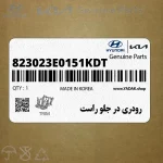 رودري در جلو راست (823023E0151KDT) کیا
