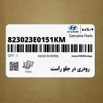 رودري در جلو راست (823023E0151KM) کیا