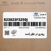 رودري در جلو راست (823023F3250J) کیا رودري در جلو راست (823023F3250J) کیا